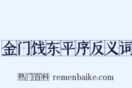 金门饯东平序反义词是什么意思的图片